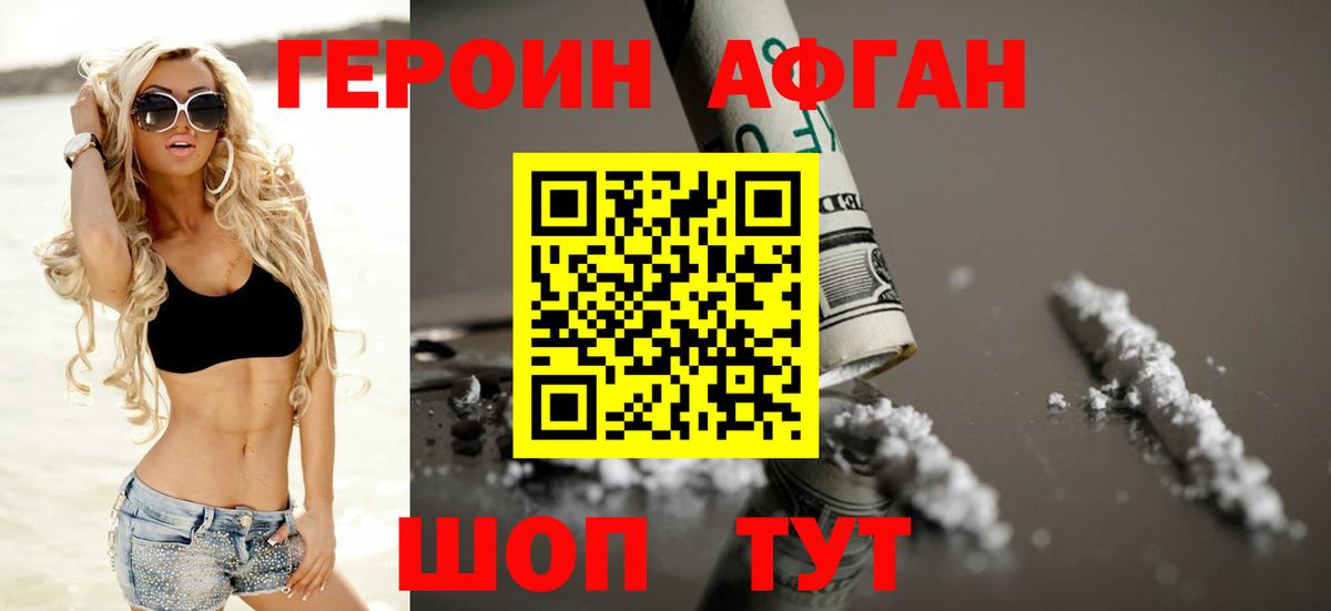 ГЕРОИН афганец Балабаново